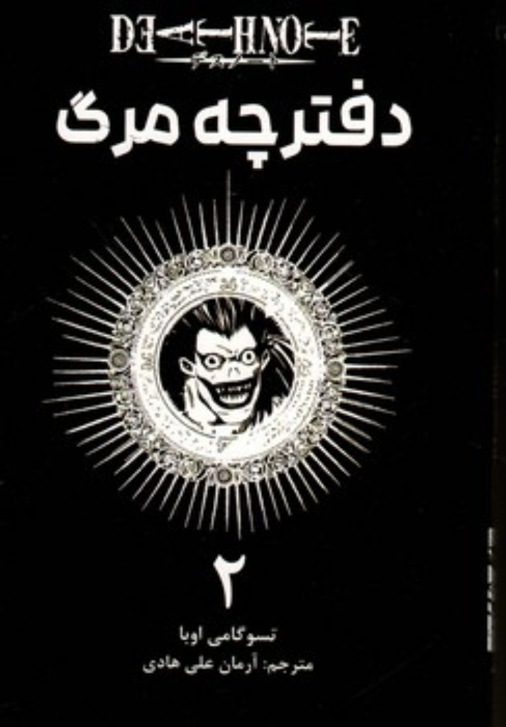 تصویر  مانگا فارسی - دفترچه مرگ 2 (رقعی-شمیز)
